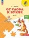 От слова к букве: Учебное пособие для детей 5-7 лет: в 2 ч. Ч. 2. 16-е изд фото книги маленькое 2
