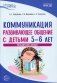 Истоки. Коммуникация. Развивающее общение с детьми 5-6 лет. Методическое пособие. 2-е изд фото книги маленькое 2