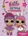 L.O.L. Surprise. Игры и головоломки для маленьких модниц фото книги маленькое 2
