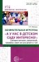Занимательная игротека «А у нас в детском саду интересно!» Сценарии конкурсов, викторин, развлечений, турниров и квест-игр для детей 5-7 лет фото книги маленькое 2