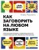 Как заговорить на любом языке. Увлекательная методика, позволяющая быстро и эффективно выучить любой иностранный язык фото книги маленькое 2