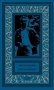 Путь к причалу: рассказы и повести. Т. 1 фото книги маленькое 2