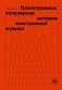 Планетроника: популярная история электронной музыки фото книги маленькое 2