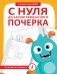 С нуля до каллиграфического почерка фото книги маленькое 2