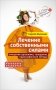Лечение собственными силами. Очищение организма, голодание, старославянские методы фото книги маленькое 2