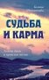 Судьба и карма. Задачи души и прошлые жизни фото книги маленькое 2