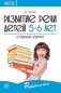 Развитие речи детей 5-6 лет. Старшая группа фото книги маленькое 2