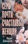 Семь почти счастливых женщин фото книги маленькое 2