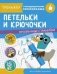 Петельки и крючочки фото книги маленькое 2