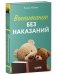 Воспитание без наказаний фото книги маленькое 3