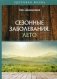 Сезонные заболевания. Лето фото книги маленькое 2