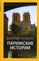 Парижские истории фото книги маленькое 2