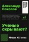 Ученые скрывают? Мифы XXI века фото книги маленькое 2