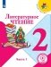 Литературное чтение. 2 класс. Учебник. В 4-х частях. Часть 1. ФГОС (для слабовидящих обучающихся) фото книги маленькое 2