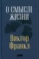 О смысле жизни фото книги маленькое 2
