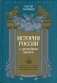 История России с древнейших времен. Том 8 фото книги маленькое 2