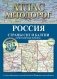 Атлас автодорог России, стран СНГ и Балтии (приграничные районы) (в новых границах) фото книги маленькое 2