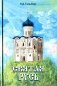 Святая Русь фото книги маленькое 2