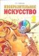 Изобразительное искусство. 3 класс. ФГОС фото книги маленькое 2