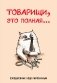Товарищи, это полная... Ежедневник недатированный (А5, 72 л.) фото книги маленькое 2