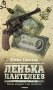 Ленька Пантелеев. В 2 книгах. Книга 2. Сын погибели фото книги маленькое 2