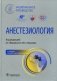 Анестезиология. Национальное руководство. 2-е изд., перераб. и доп фото книги маленькое 2