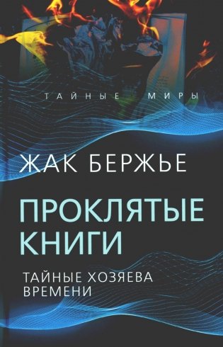 Проклятые книги. Тайные хозяева времени фото книги