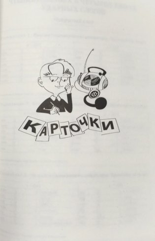Тренажер по правилам чтения. Учебно-практическое пособие фото книги 9