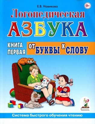 Логопедическая азбука. Система быстрого обучения чтению. В 2 кн. Кн. 1. От буквы к слову. 3-е изд., испр.и доп фото книги