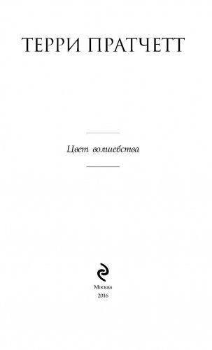 Цвет волшебства фото книги 3