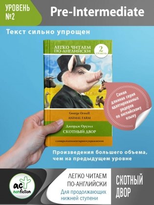 Скотный двор. Уровень 2 фото книги