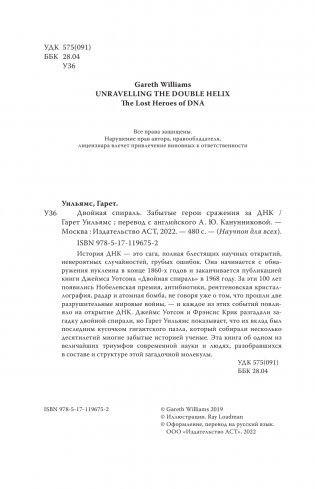 Двойная спираль. Забытые герои сражения за ДНК фото книги 5