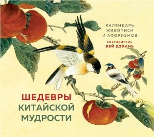 ШЕДЕВРЫ КИТАЙСКОЙ МУДРОСТИ. Календарь живописи и афоризмов, составитель Вэй Дэхань фото книги