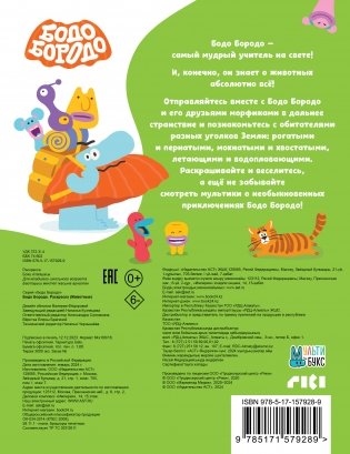 Бодо Бородо. Раскраска (Животные) фото книги 4