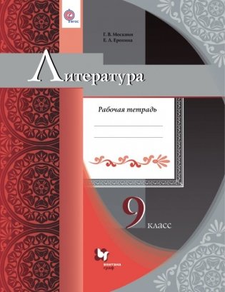 Литература. 9 класс. Рабочая тетрадь. ФГОС фото книги