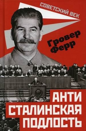 Антисталинская подлость фото книги