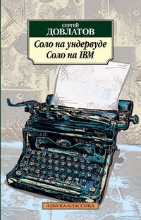 Соло на ундервуде. Соло на IBM фото книги