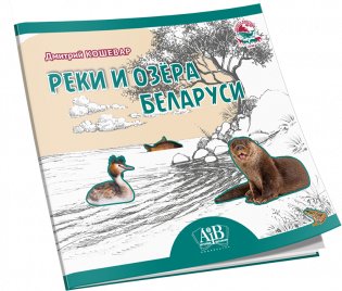 Реки и озёра Беларуси фото книги 2
