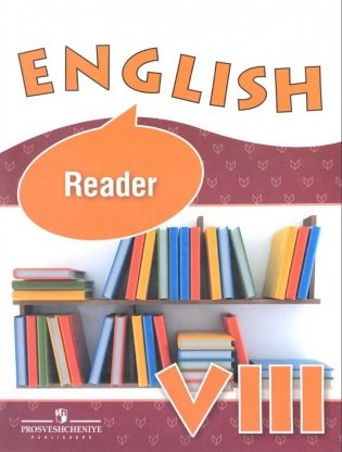Английский язык. 8 класс. Книга для чтения к учебнику для школ с углубленным изучением английского языка фото книги