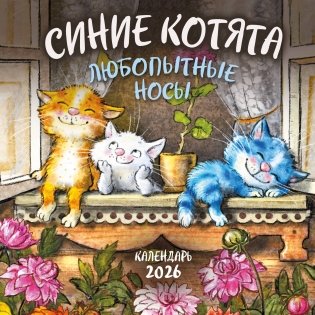 Синие котята. Любопытные носы. Календарь настенный на 2026 год (170х170 мм) фото книги