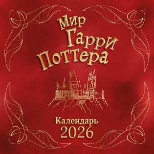 Мир Гарри Поттера. Календарь настенный на 2026 год фото книги