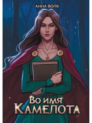 Во имя Камелота фото книги