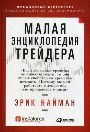Малая энциклопедия трейдера фото книги