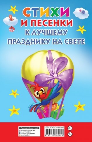 Стихи и песенки к лучшему празднику на свете фото книги 2