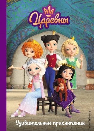 Царевны. Удивительные приключения фото книги