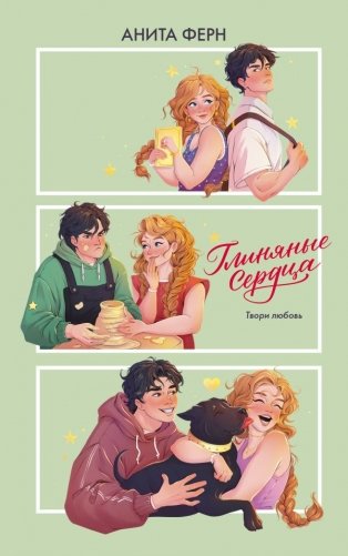 Глиняные сердца фото книги