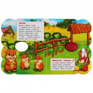 Питомцы. 1 кнопка - 3 песенки фото книги 4