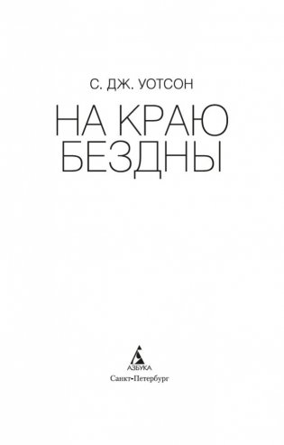 На краю бездны фото книги 4