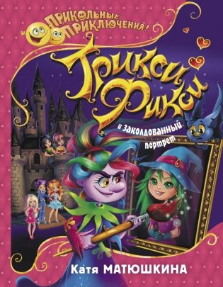 Трикси-Фикси и заколдованный портрет фото книги