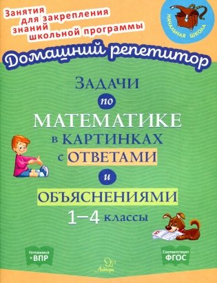 Задачи по математике в картинках с ответами и объяснениями 1-4 классы фото книги